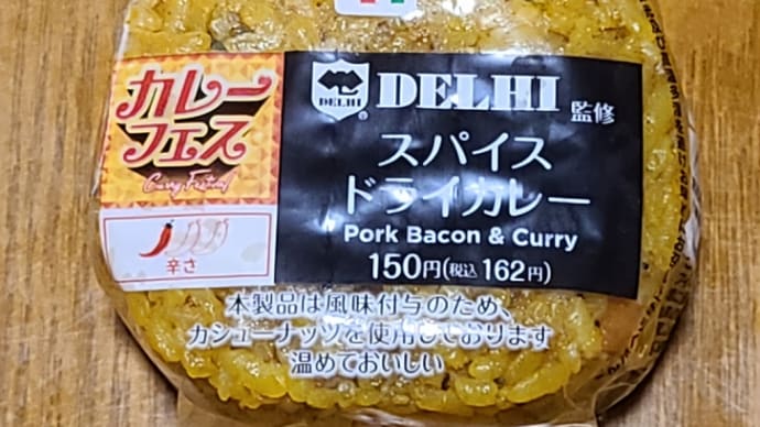 スパイスドライカレー