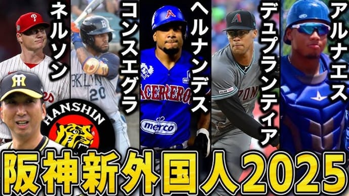 あれってそれってどんな選手だったっけ ~阪神2025年育成選手など