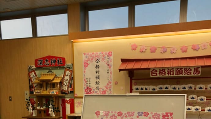 合格祈願