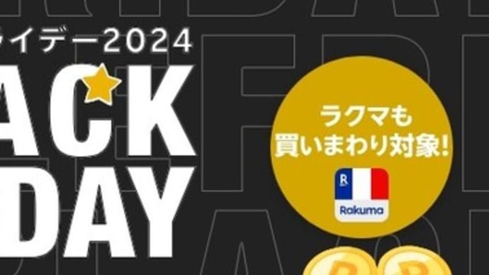 パーッとお得にしちゃうンダ!…ってあれ?どっかで…楽天市場BLACKふらいでい2024ん21日木曜20:00から27日水曜2時まっで(またまたまーた最近更新)