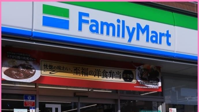 ファミリーマートの新商品
