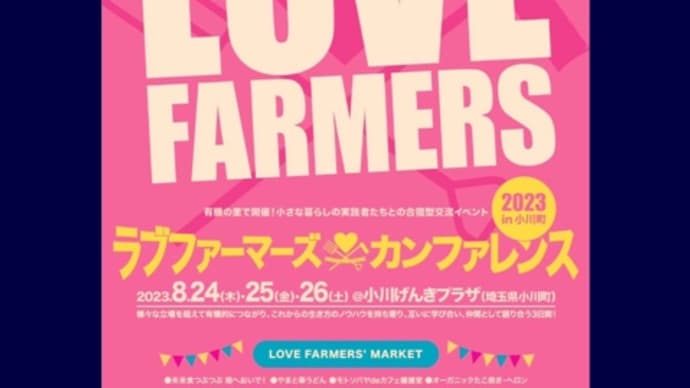 【イベント】ラブファーマーズ2023😊