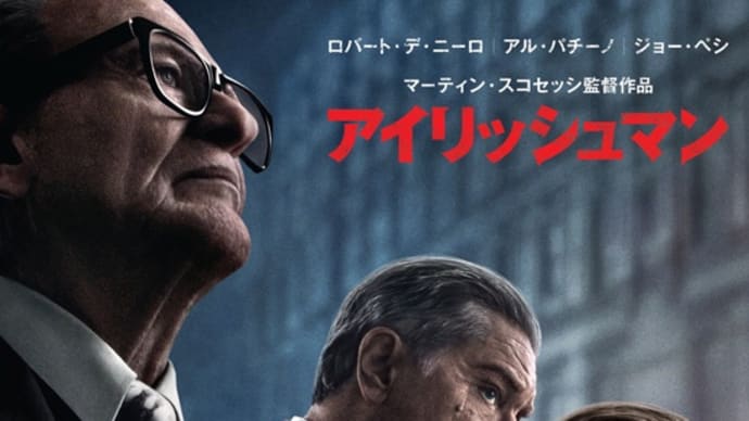 アイリッシュマン　　—      Netflix から配信開始‼️ されました。