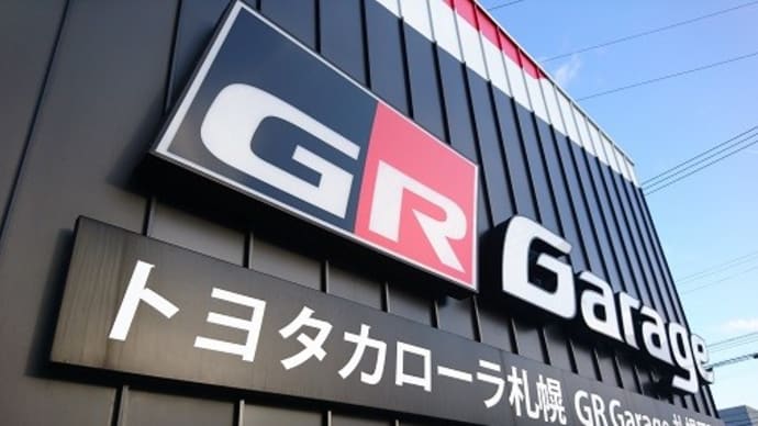 GRガレージ見学