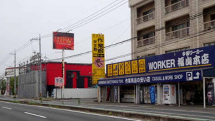 広島県福山市南手城町4丁目8‐31・「ラ・フェスタスロット300」解体工事