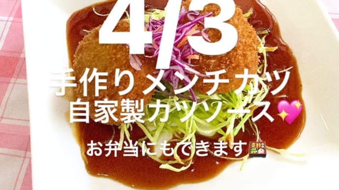 令和4年4月3日の日替わりは、手作りメンチカツ💖自家製カツソースです。