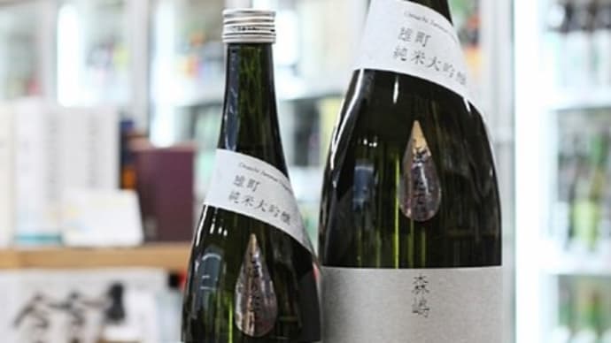 森嶋 雄町 純米大吟醸 新酒しぼりたて生