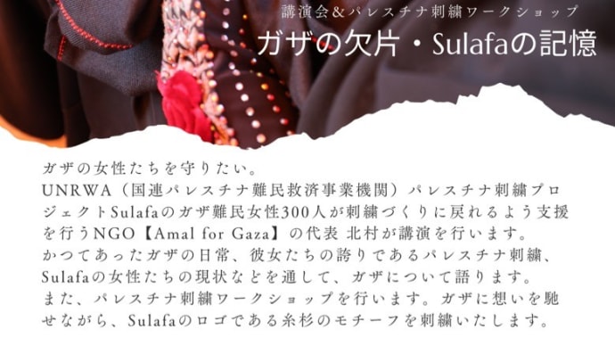 ガザの欠片・Sulafaの記憶