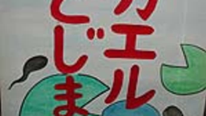 かえるののどじまん