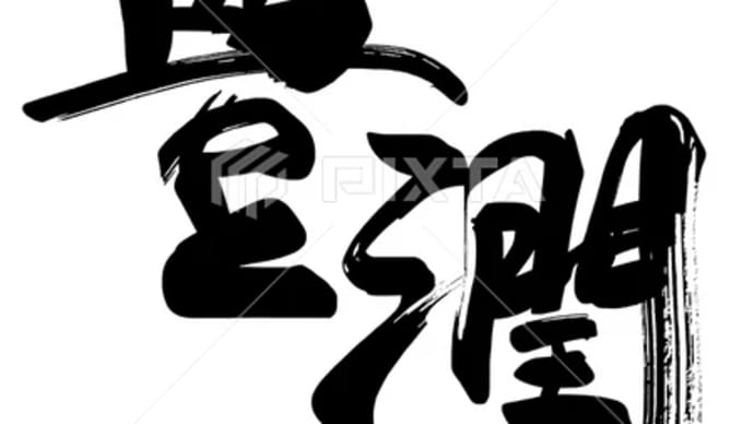 ○筆文字デザイン処こんにち和○8.22発売■新着「豊潤」筆文字デザイン