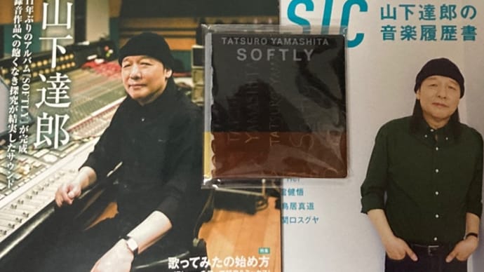 山下達郎さんのニューアルバムSOFTLYは名盤の予感