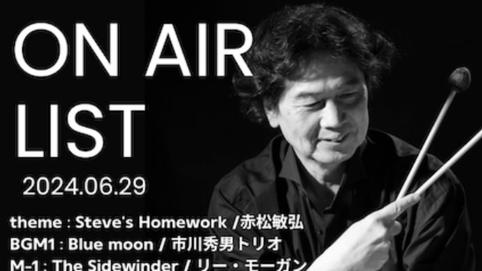 今週もたくさんお越しいただきましてありがとうございました。6月29日(土)放送の赤松敏弘gloaming“E”は!