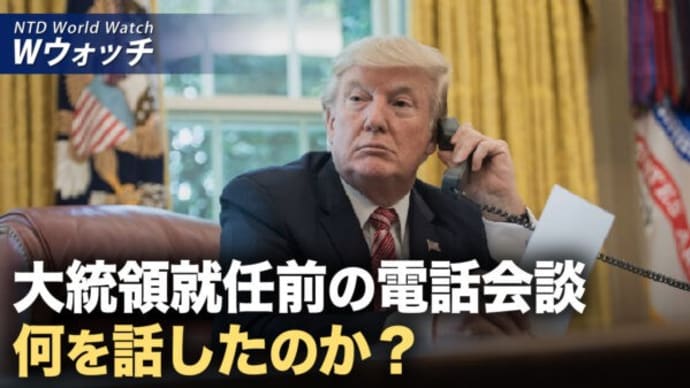 マスク氏のツイート EU政界を揺るがす /トランプ氏が習近平と電話会談 」分析「先手を打ち 問題を解決する」 など|NTD ワールドウォッチ(2025年01月20日)