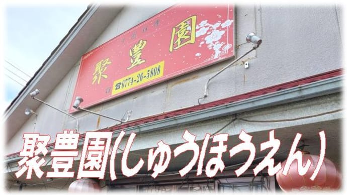 聚豊園(しゅうほうえん)👩🍳行ってみたかったお店、安くて満足、京都城陽