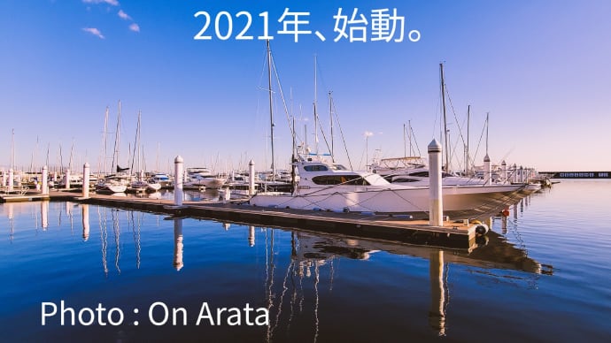 【2021年、始動。】