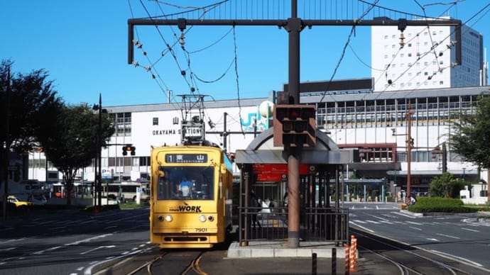 雄町と烏城と路面電車と 岡山電気軌道を完乗!