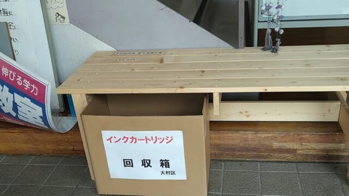 大村公会堂にインクカートリッジ回収箱設置