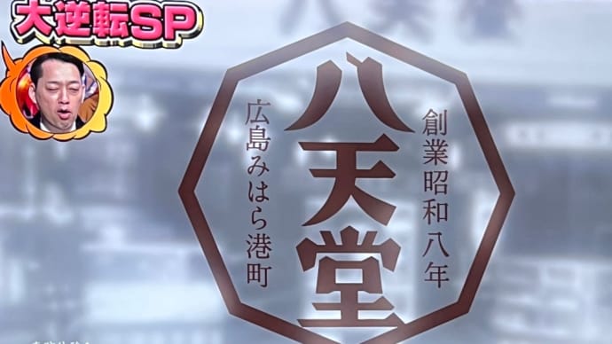 テレビで紹介された 三原八天堂物語 大逆転SP(クリームパンができるまで)