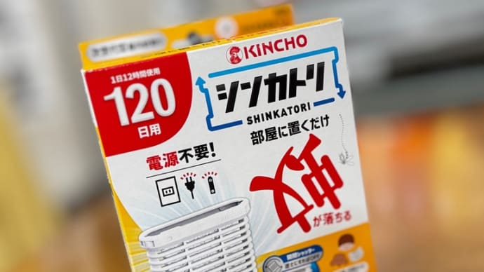 【シンカトリ】🦟効果は如何に・・