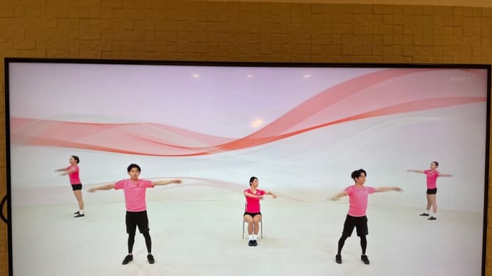 テレビ体操