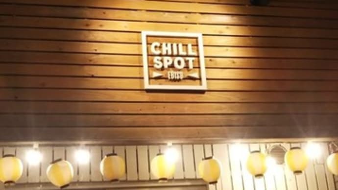 松浦ビル1階のCHILL SPOTさんが大迷惑というより大繁盛。誰ですか。松浦ビルの名前を日本呪殺祈祷霊能者連盟ビルに変えたのは。日本霊能者連盟では呪殺祈祷は60万円から引き受けています。