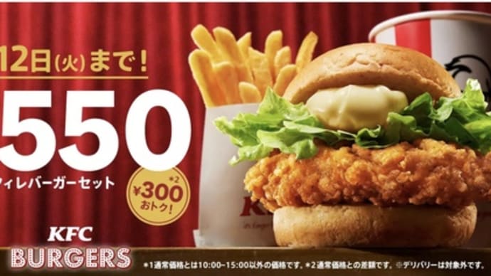 チキンフィレバーガーセットが300円もお得❣️【明日3月12日(火)まで】