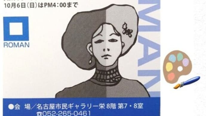 中部ローマン展(名古屋)のお知らせ
