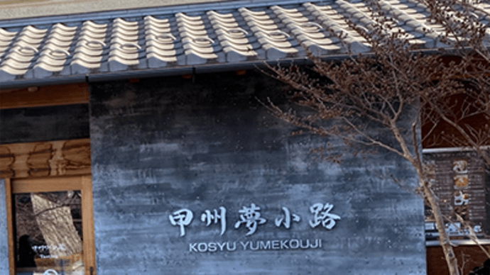 甲州夢小路