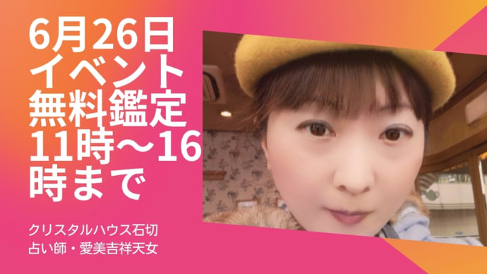 愛美吉祥天女のファンクラブ開始 クリスタルハウス石切 youtube開始