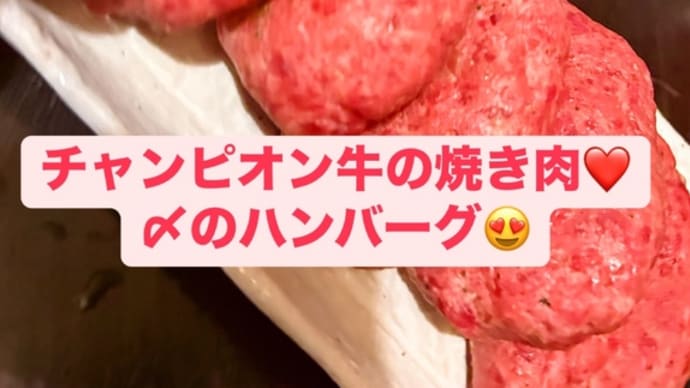 チャンピオン牛の焼肉の〆はハンバーグ!!