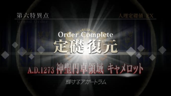 神聖円卓領域 キャメロット
