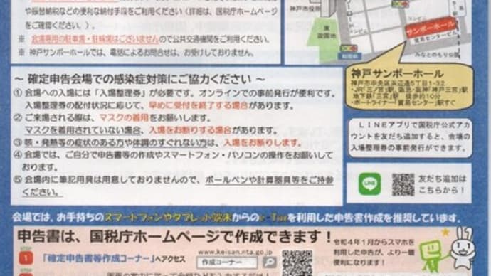 令和3年度(2021年)神戸市における確定申告、申告書作成会場とPC・スマホでの申告書作成