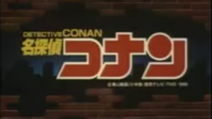 コナン、27年にして変わったもの。
