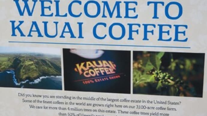 ハワイ4回目行：カウアイコーヒー