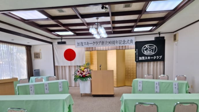 加茂スキークラブ創立90周年記念式典・祝賀会