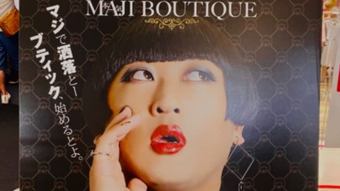 『YOKO FUCHIGAMI MAJI BOUTIQUE』に潜入