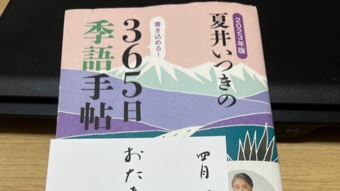 「２０２３年版　夏井いつきの３６５日季語手帖」投稿　おたまじゃくし