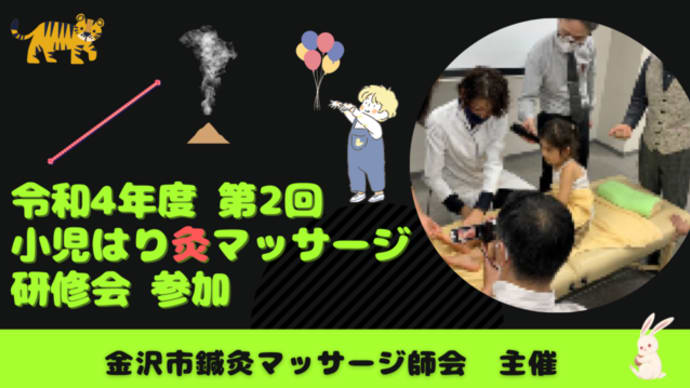 第2回小児はり灸マッサージ研修会 参加(金沢市鍼灸マッサージ師会 主催)
