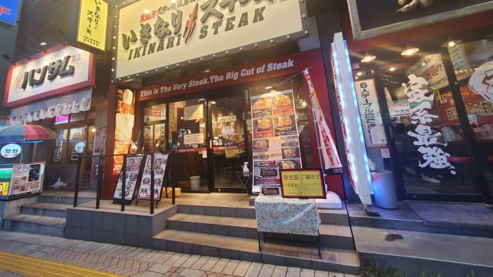 いきなりステーキ(肉の日)