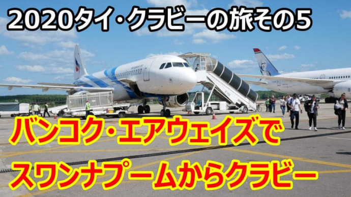 ☆★年末年始のタイ・バンコク・クラビー旅行その5 バンコクエアウェイズでクラビーへ・・・クラビ空港からシャトルバスでクラビタウン、シティホテル