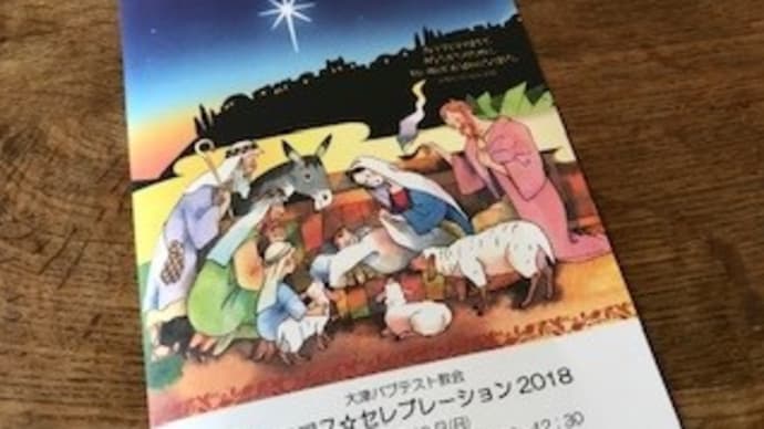 クリスマス・セレブレーション★2018