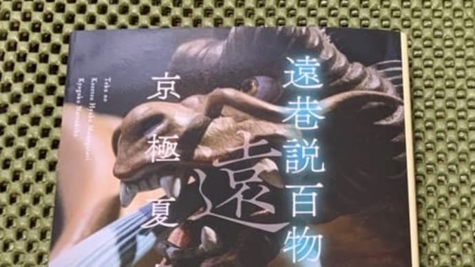 これだから京極は