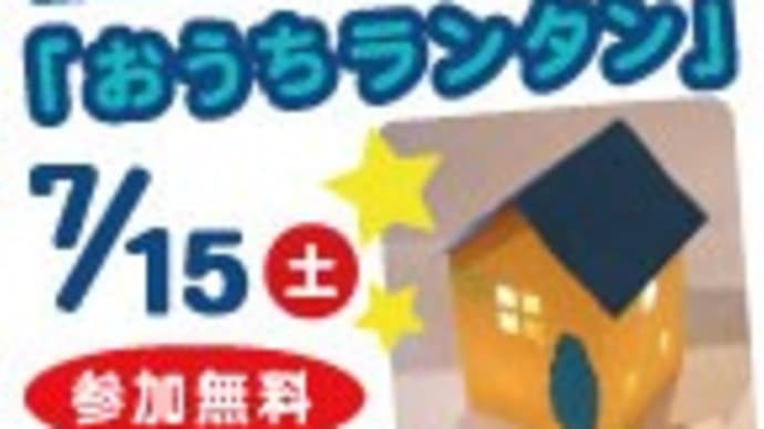 <イベントのお知らせ>工作であそぼ3「おうちランタン」をつくろう