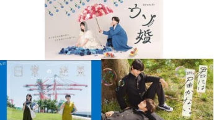 夏ドラマと秋ドラマ・9/26火曜日