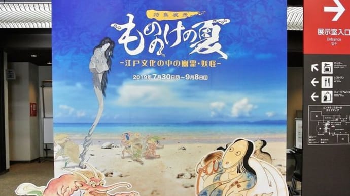 佐倉市 国立歴史民俗博物館で、 『 もののけの夏 ―江戸文化の中の幽霊・妖怪― 』 見ました