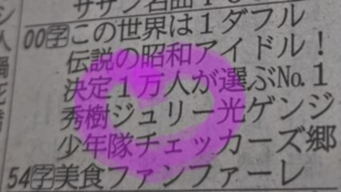 きょうのジュリーの文字「この世界は1ダフル」伝説の昭和アイドル!