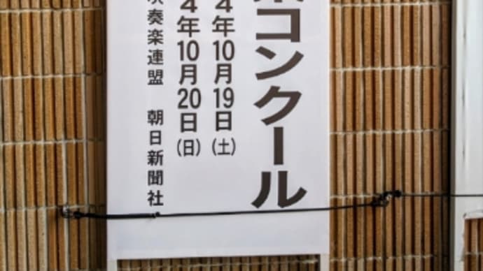 第72回全日本吹奏楽コンクール