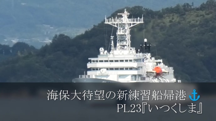 海保大待望の新練習船帰港⚓PL23『いつくしま』