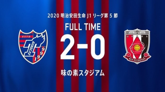 FC東京 vs 浦和 ＠味スタ【J1リーグ】