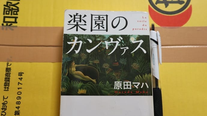 「楽園のカンヴァス」原田マハさんを読んでの感想